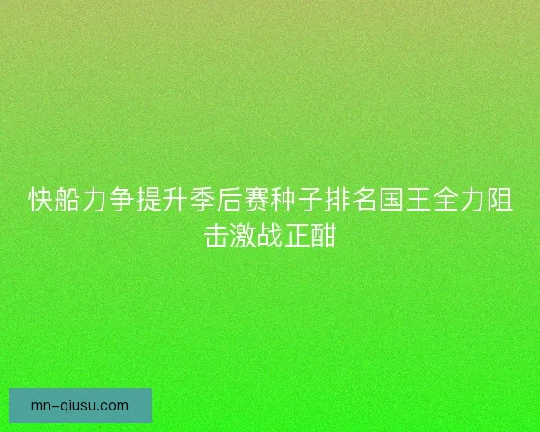 快船力争提升季后赛种子排名国王全力阻击激战正酣 快船力争提升季后赛种子排名国王全力阻击激战正酣