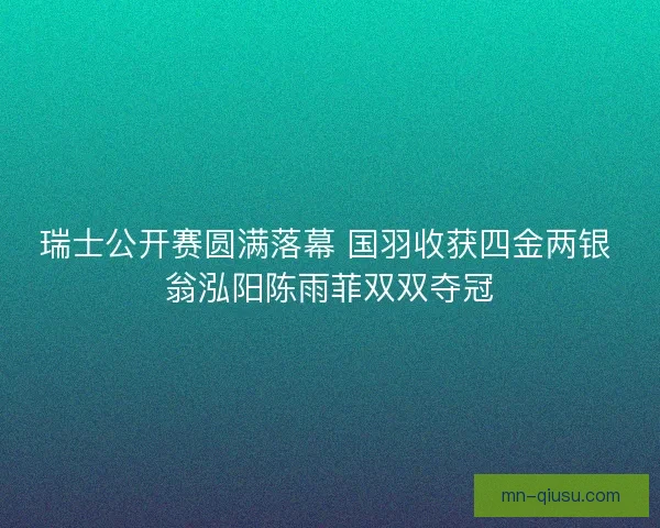 瑞士公开赛圆满落幕 国羽收获四金两银 翁泓阳陈雨菲双双夺冠
